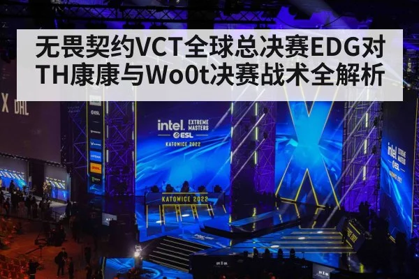 无畏契约VCT全球总决赛EDG对TH康康与Wo0t决赛战术全解析